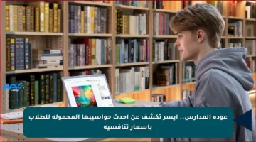 عودة المدارس.. آيسر تكشف عن أحدث حواسيبها المحمولة للطلاب بأسعار تنافسية